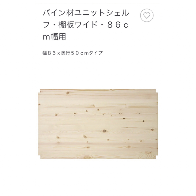 MUJI (無印良品)(ムジルシリョウヒン)の無印良品　パイン材ユニットシェルフ棚板ワイド インテリア/住まい/日用品の収納家具(棚/ラック/タンス)の商品写真