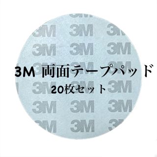 3M 両面テープパッド 20枚 入り