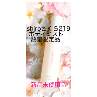 シロ(shiro)のshiroさくら219ボディミスト新品(ボディローション/ミルク)