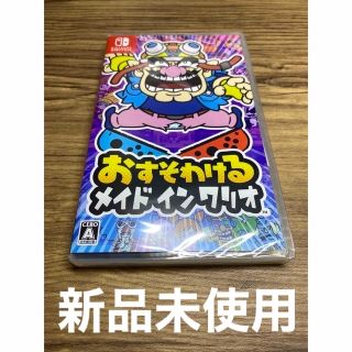 ニンテンドースイッチ(Nintendo Switch)の【新品・値下げ不可】おすそわける メイド イン ワリオ Switch(家庭用ゲームソフト)