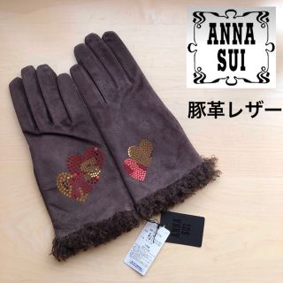 アナスイ(ANNA SUI)の★新品★アナスイ　ANNA SUI　豚革　レザー　手袋　ハート柄　ブラウン(手袋)