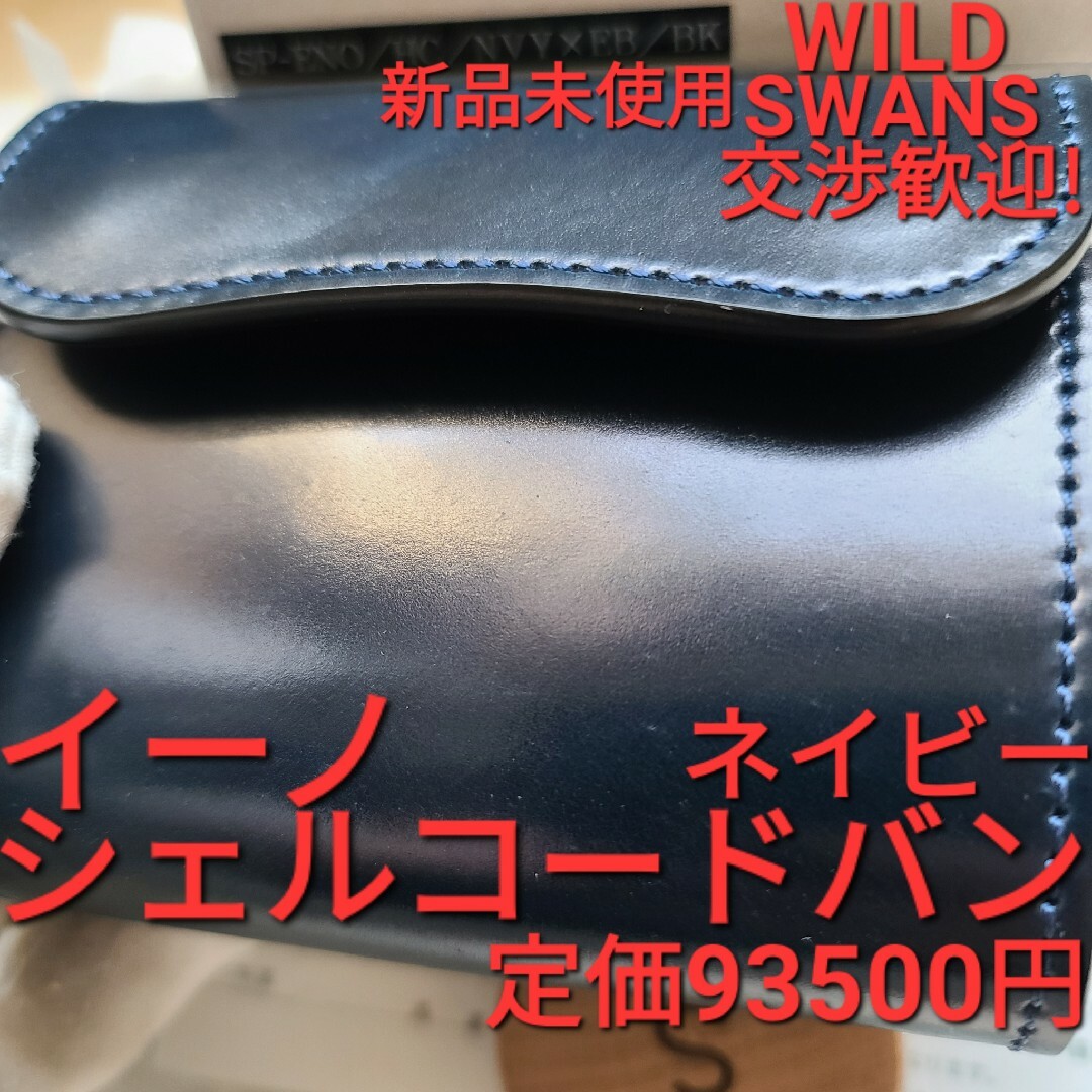 シェルコードバン イーノ eno  Wildswans ガンゾ cordovan