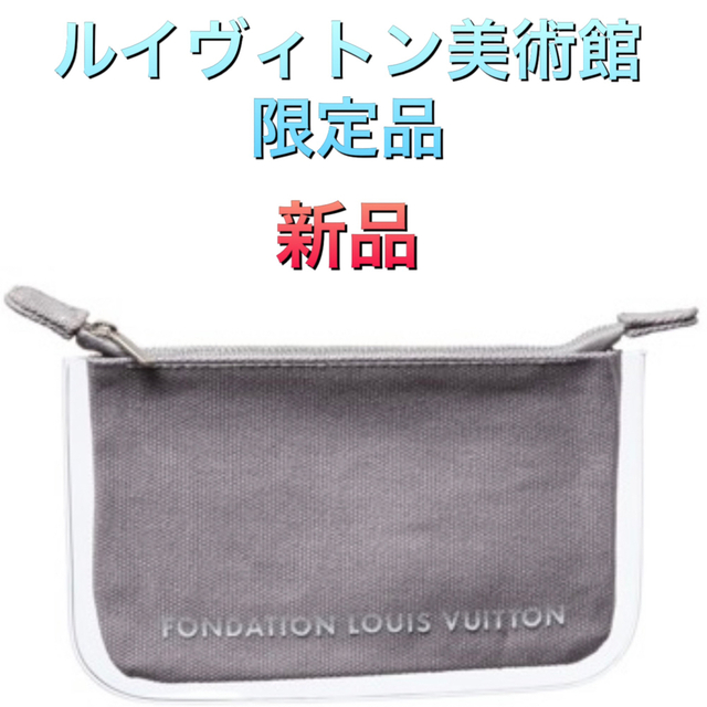 LOUIS VUITTON(ルイヴィトン)のフォンダシオン ルイヴィトン ポーチ グレー キャンバス ルイヴィトン美術館 レディースのファッション小物(ポーチ)の商品写真