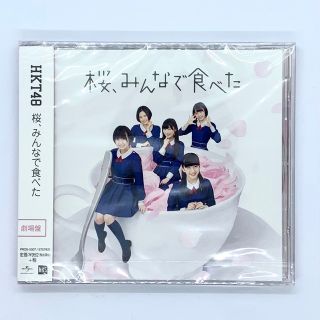 エイチケーティーフォーティーエイト(HKT48)の【新品・未開封】HKT48 桜、みんなで食べた CD 劇場盤(ポップス/ロック(邦楽))