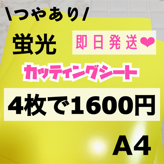 うちわ文字用 A4 蛍光 カッティングシート 黄色 4枚 通販