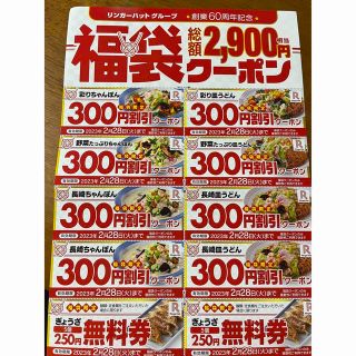 リンガーハット(リンガーハット)のリンガーハット　2023年　福袋　クーポン券　1枚　未使用(フード/ドリンク券)