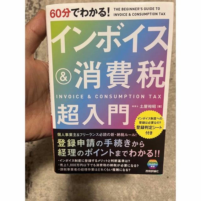 インボイス&消費税　超入門 エンタメ/ホビーの本(ビジネス/経済)の商品写真