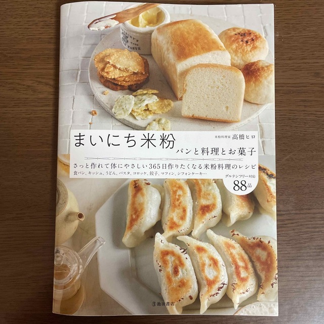 まいにち米粉 パンと料理とお菓子 エンタメ/ホビーの本(料理/グルメ)の商品写真