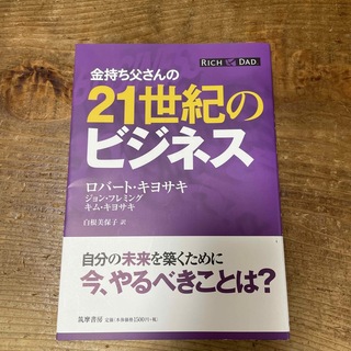 金持ち父さんの２１世紀のビジネス(ビジネス/経済)