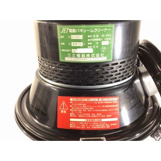 ☆美品☆JET 三立機器 電動バキュームクリーナー JE-250-3 単相100V 50/60Hz 屋内用 63683