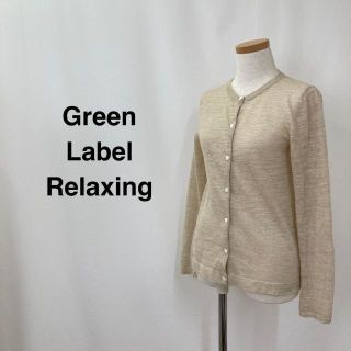 Green Label Relaxing 薄手カーディガン ベージュ レディース(カーディガン)