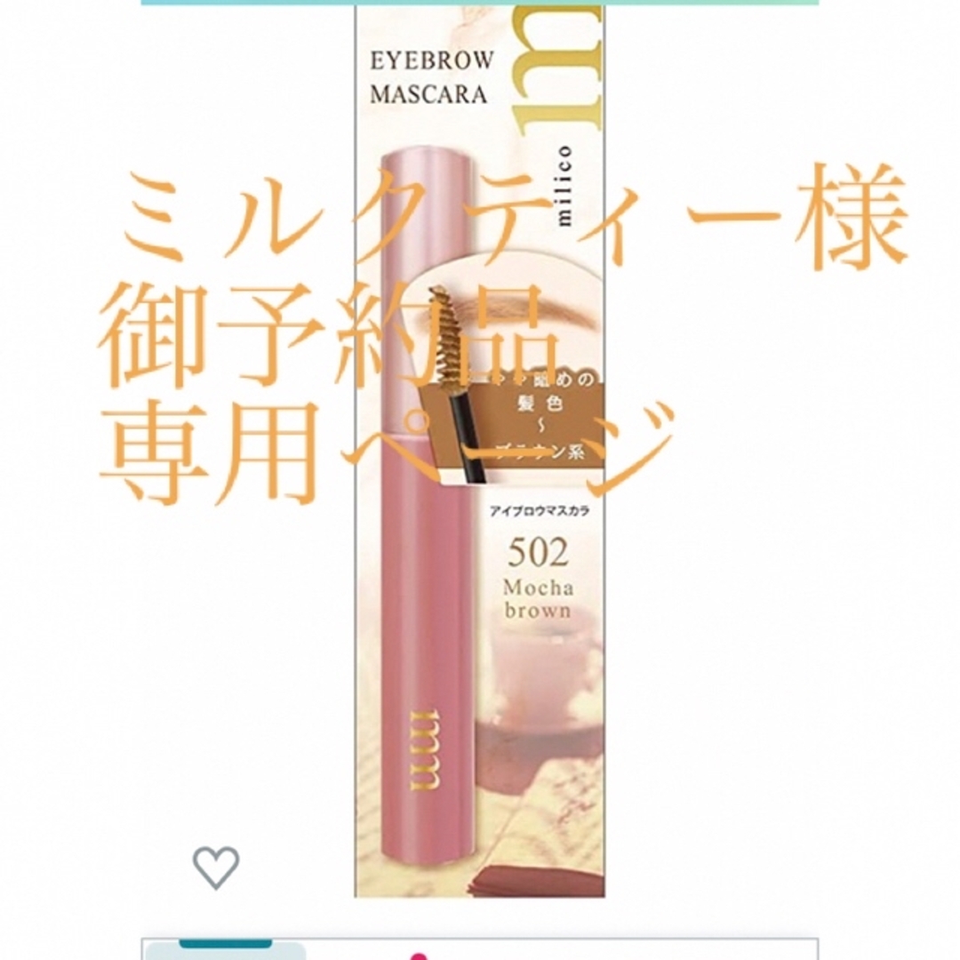 Kiss Me(キスミーコスメチックス)のmilico eyebrow mascara Mocha brown 502   コスメ/美容のベースメイク/化粧品(眉マスカラ)の商品写真