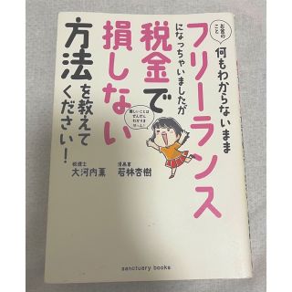 お金のこと何もわからないままフリーランスになっちゃいましたが税金で損しない方法を(ビジネス/経済)