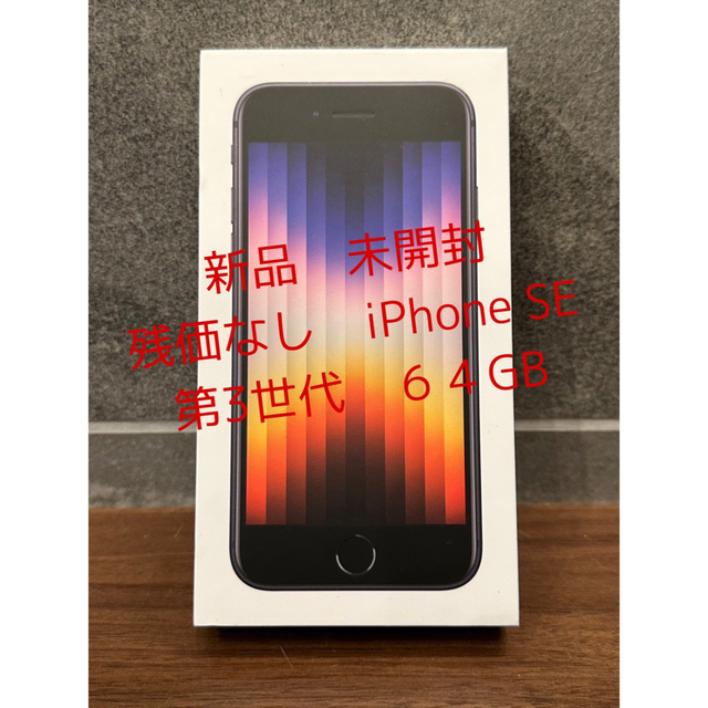 【新品・未開封】残価なし！iPhone SE 第3世代ミッドナイト 64 GB