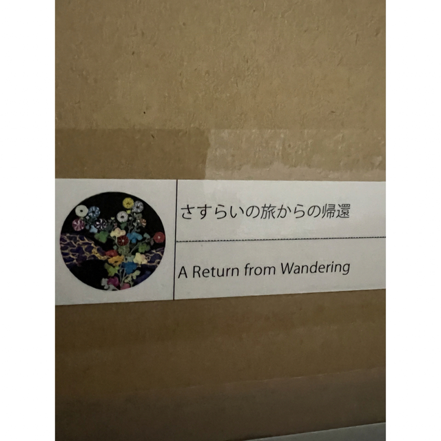 法橋光琳　死の島で咲く花　さすらいの旅からの帰還　セット　村上隆　ポスター　新品 エンタメ/ホビーのアニメグッズ(ポスター)の商品写真