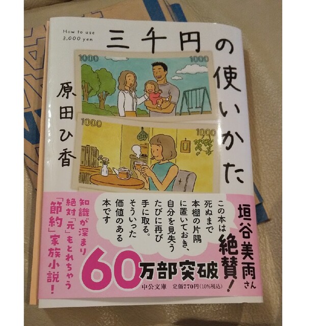 三千円の使いかた エンタメ/ホビーの本(文学/小説)の商品写真