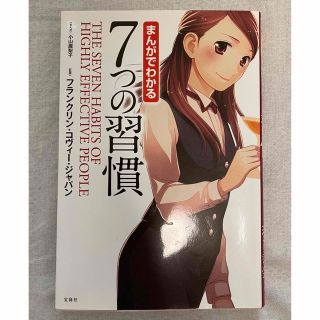 タカラジマシャ(宝島社)のまんがでわかる７つの習慣(ビジネス/経済)