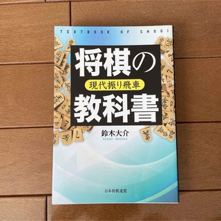 ☆used☆将棋の教科書 =TEXTBOOK OF SHOGI : 現代振り飛車(趣味/スポーツ/実用)