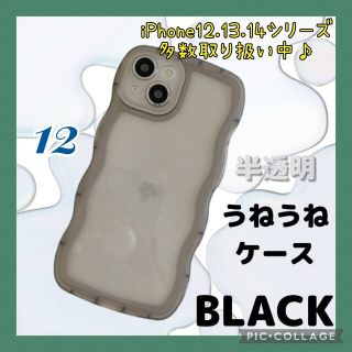 うねうね iPhone12 ケース 半透明 ブラック クリアケース 黒(iPhoneケース)