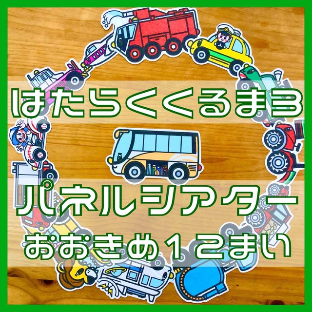 はたらくくるま1・2・3パネルシアター おおきめ 36枚 ハンドメイドのキッズ/ベビー(おもちゃ/雑貨)の商品写真