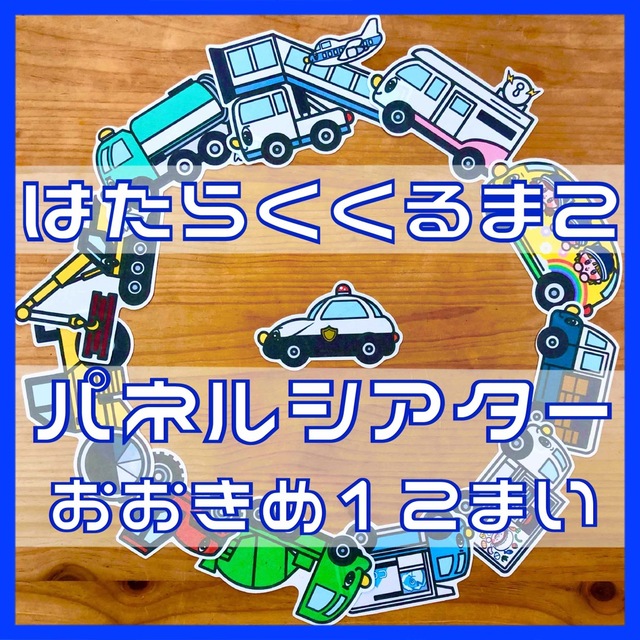 はたらくくるま1・2・3パネルシアター おおきめ 36枚 ハンドメイドのキッズ/ベビー(おもちゃ/雑貨)の商品写真