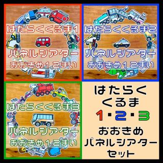 はたらくくるま1・2・3パネルシアター おおきめ 36枚(おもちゃ/雑貨)