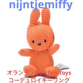 ミッフィー(miffy)の専用【ナインチェミッフィーコーデュロイ】ぬいぐるみキーリング12cmオレンジ新品(キーホルダー)