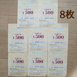 ナガシマリゾート 500円オフ クーポン 8枚セット(遊園地/テーマパーク)