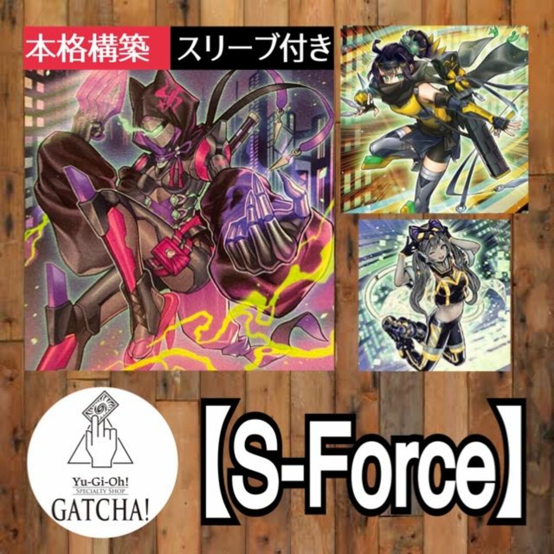 即日発送！【S-Forfe】セキュリティフォース　デッキ　遊戯王　S-Force乱破小夜丸　S-Forceエッジ・レイザー　S-Forceレトロアクティブ　S-Forceプラ＝ティナ　S-Forceグラビティーノ　S:Pリトルナイト１〜２日magiでのカテゴリ