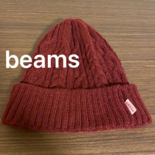 ビームス(BEAMS)のbeams ニット帽　ニットキャップ(ニット帽/ビーニー)