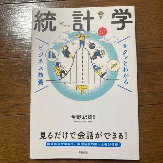 サクッとわかる ビジネス教養 統計学(ビジネス/経済)