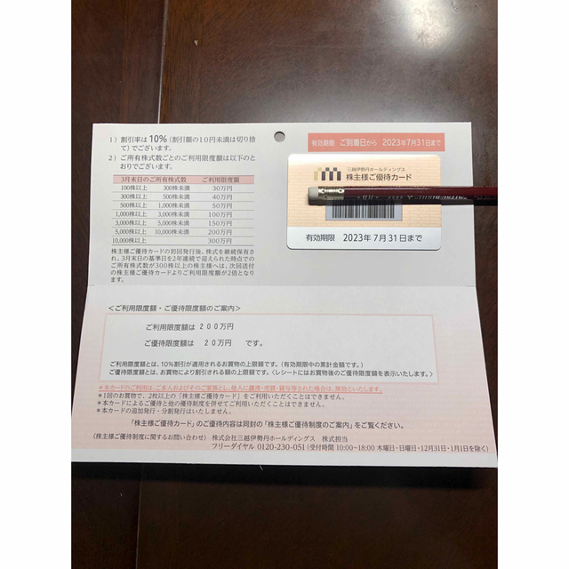 新品未使用 三越伊勢丹株主優待カード 限度額200万円 即納!最大半額