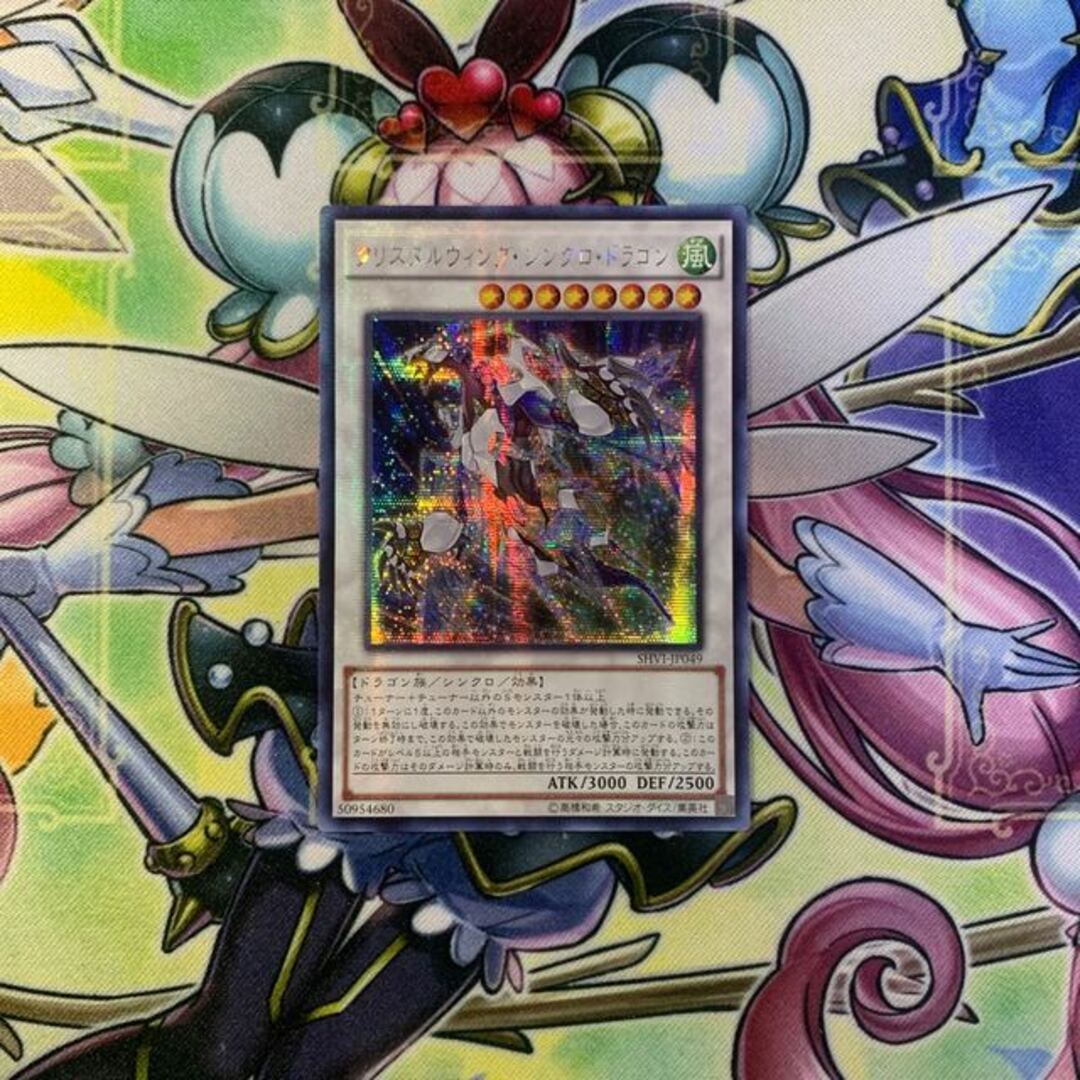 クリスタルウィングシンクロドラゴン アジア版 シークレット- クリスタルウィングシンクロドラゴン アジア版 シークレット-