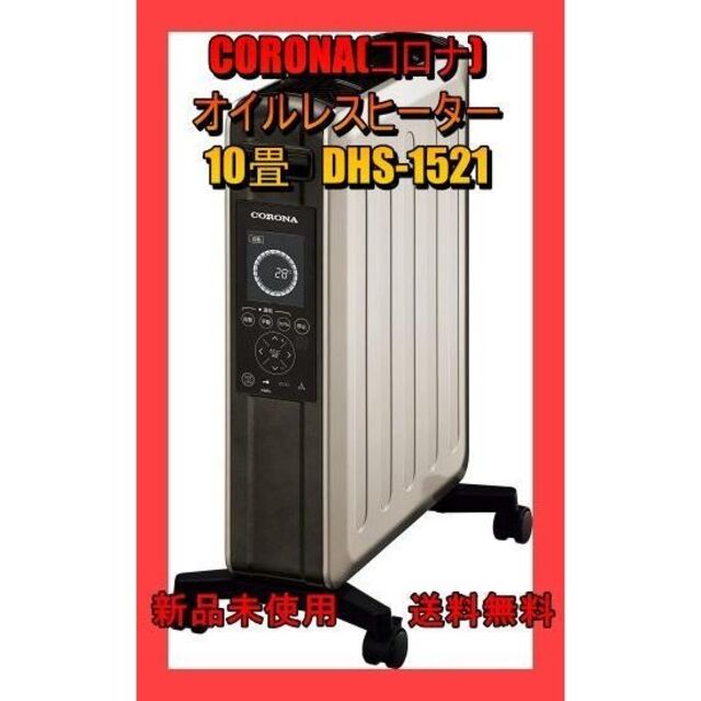 CORONA(コロナ) オイルレスヒーター 10畳 DHS-1521 - ファンヒーター