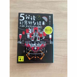 「5分後に意外な結末 ベスト・セレクション 黒の巻」(文学/小説)