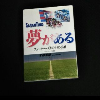 夢がある　フューチャーズからサガン鳥栖(アート/エンタメ)