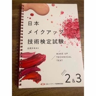 日本メイクアップ技術検定試験 2&3(資格/検定)