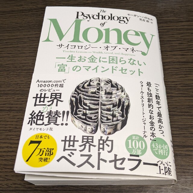 【中古】サイコロジー・オブ・マネー 一生お金に困らない「富」のマインドセット エンタメ/ホビーの本(その他)の商品写真