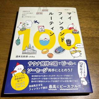 ワニブックス(ワニブックス)のマイフィンランドルーティン１００ 北欧好きをこじらせた私が旅先で愛してやまないこ(文学/小説)