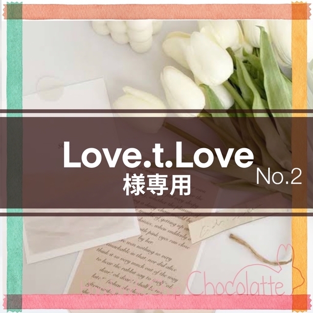 ❣️Love.t.Love様専用❣️No.2❣️の通販 by ❣️プロフィール一読