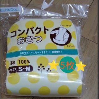 ニシマツヤ(西松屋)の成形おむつ 5枚(布おむつ)