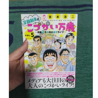 コウダンシャ(講談社)の定額制夫のこづかい万歳　VOL.５(青年漫画)