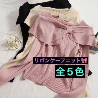 リボンスタイルバックケープトップス ❤︎ ケープ　リボントップス(ニット/セーター)