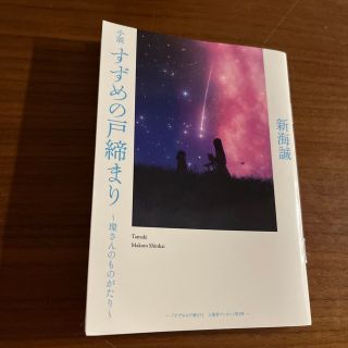 すずめの戸締り　環さん物語(その他)