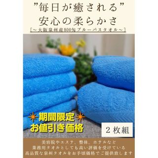 泉州タオル 800匁ブルーバスタオルセッ2枚組 タオル新品 まとめて 吸水