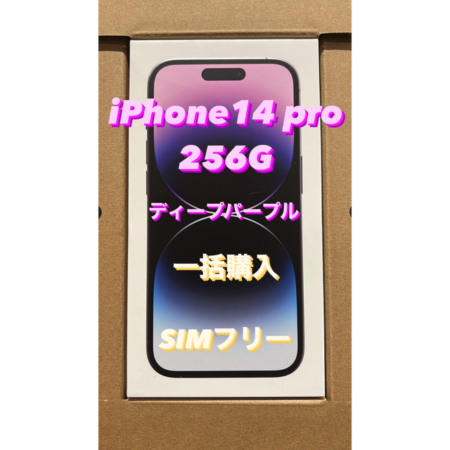 Apple - 新品・未開封 iphone14 pro 256GB ディープパープル