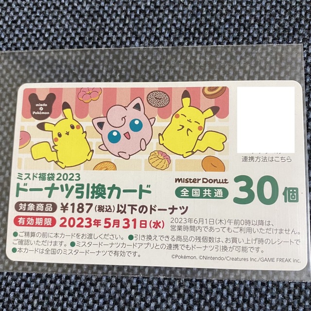 ポケモン(ポケモン)の福袋2023 ミスタードーナツ　引き換えカード　30個分 チケットの優待券/割引券(フード/ドリンク券)の商品写真