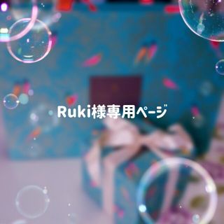 Ruki様専用ページの通販 by usami.dream|ラクマ