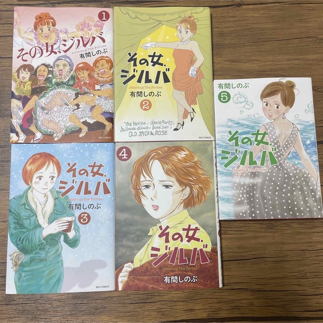 その女、ジルバ  全巻　全5巻セット エンタメ/ホビーの漫画(全巻セット)の商品写真