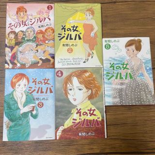 その女、ジルバ  全巻　全5巻セット(全巻セット)